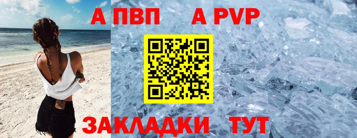A PVP VHQ  APVP Соль  A PVP  A PVP Crystall  купить   Вход с VPN  Спасск-Дальний 