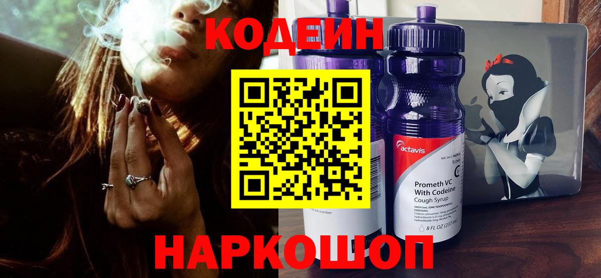 Codein Purple Drank  Кодеин Purple Drank  Вход с VPN  Спасск-Дальний 